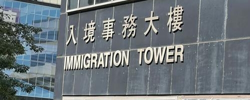 香港高才通A类收入认定标准重大调整 企业家申请人需关注持股时限