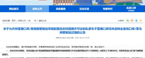 2025年8月26日口岸通关新政策：莲塘口岸闭关后转走皇岗口岸