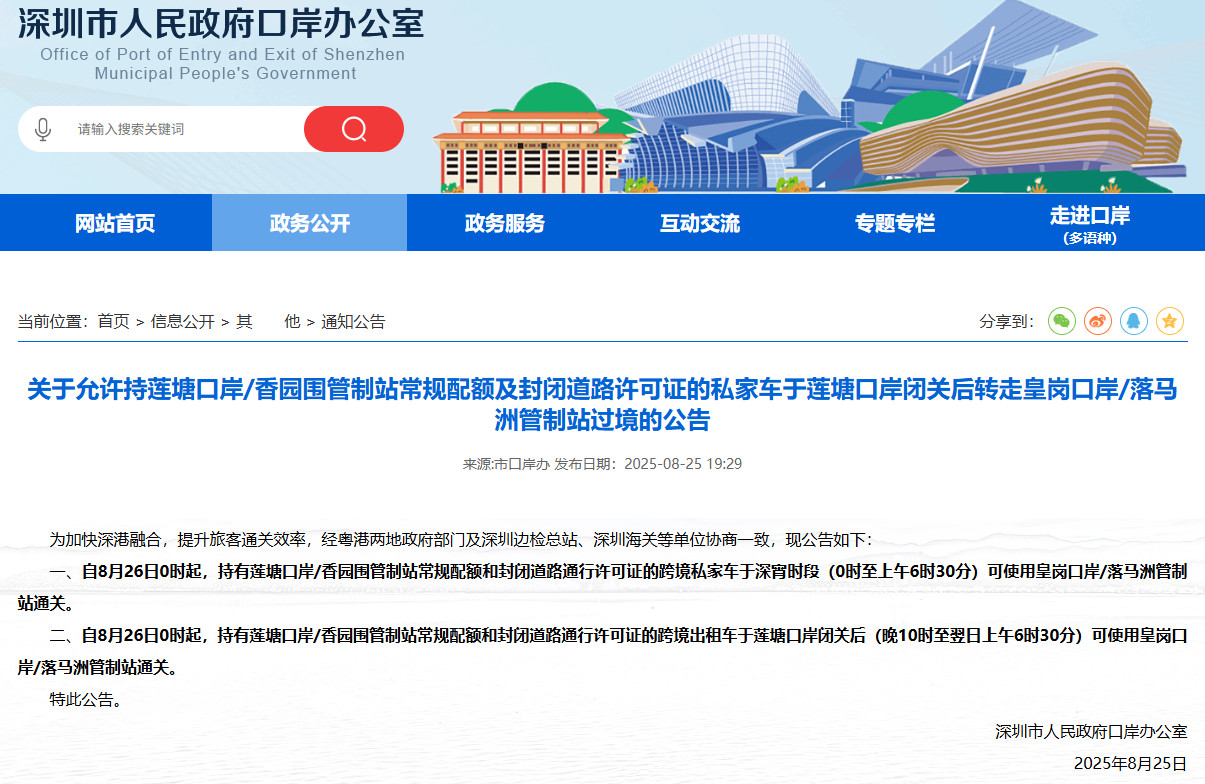2025年8月26日口岸通关新政策：莲塘口岸闭关后转走皇岗口岸